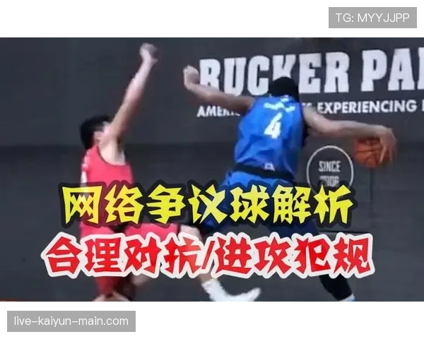篮球规则解析：防守犯规与进攻犯规的本质区别是什么？